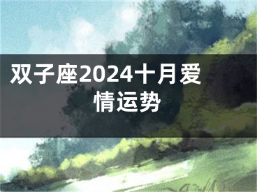 双子座2024十月爱情运势