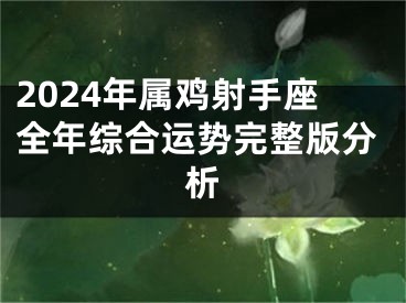 2024年属鸡射手座全年综合运势完整版分析