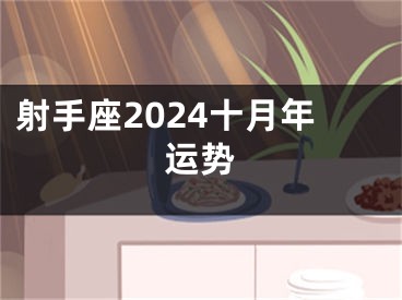 射手座2024十月年运势
