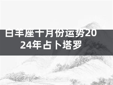 白羊座十月份运势2024年占卜塔罗