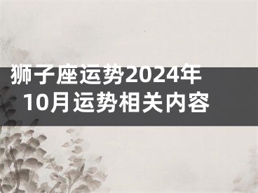 狮子座运势2024年10月运势相关内容