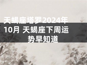 天蝎座塔罗2024年10月 天蝎座下周运势早知道