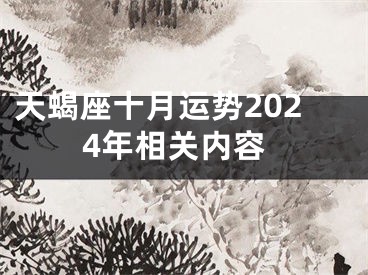 天蝎座十月运势2024年相关内容