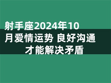 射手座2024年10月爱情运势 良好沟通才能解决矛盾