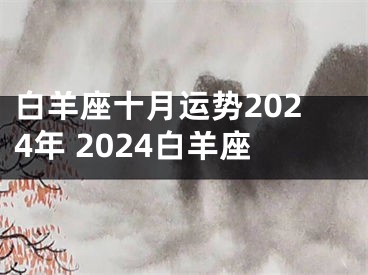 白羊座十月运势2024年 2024白羊座