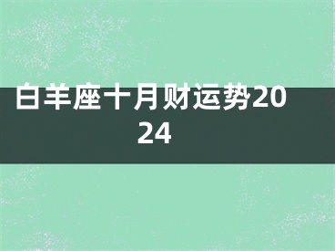 白羊座十月财运势2024