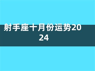射手座十月份运势2024