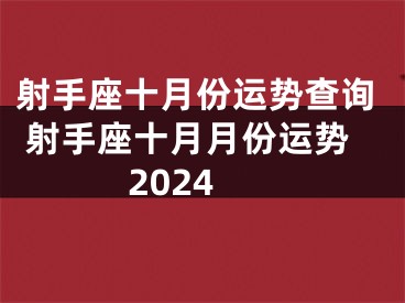 射手座十月份运势查询 射手座十月月份运势2024