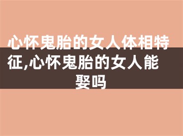 心怀鬼胎的女人体相特征,心怀鬼胎的女人能娶吗