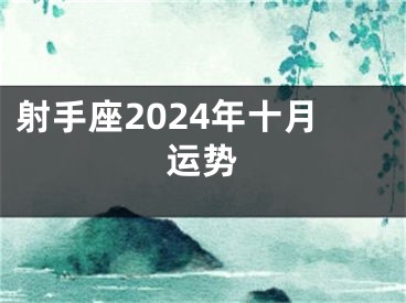射手座2024年十月运势