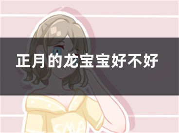正月的龙宝宝好不好
