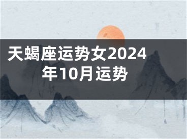 天蝎座运势女2024年10月运势