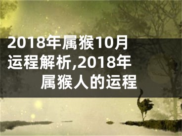 2018年属猴10月运程解析,2018年属猴人的运程