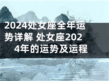 2024处女座全年运势详解 处女座2024年的运势及运程