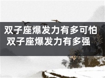 双子座爆发力有多可怕 双子座爆发力有多强