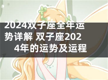 2024双子座全年运势详解 双子座2024年的运势及运程