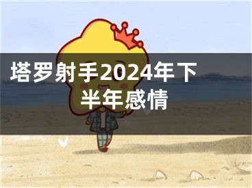 塔罗射手2024年下半年感情