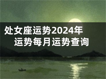 处女座运势2024年运势每月运势查询