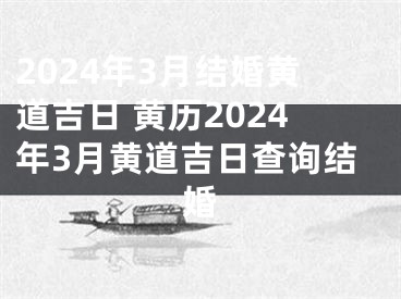 2024年3月结婚黄道吉日 黄历2024年3月黄道吉日查询结婚