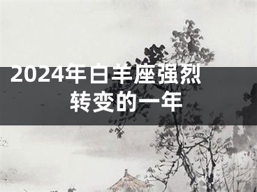 2024年白羊座强烈转变的一年
