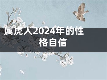 属虎人2024年的性格自信