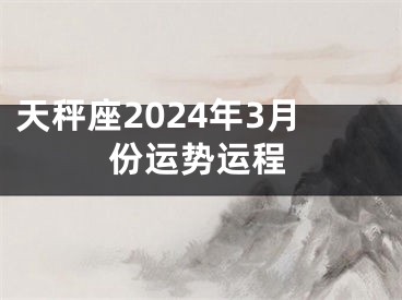天秤座2024年3月份运势运程