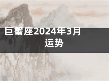 巨蟹座2024年3月运势