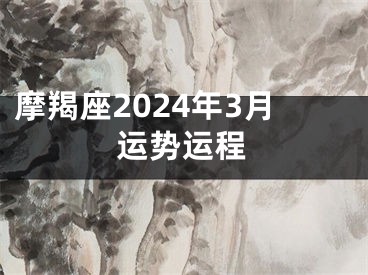 摩羯座2024年3月运势运程