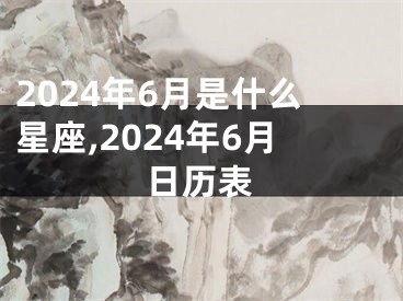 2024年6月是什么星座,2024年6月日历表