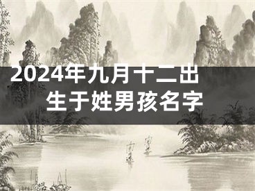 2024年九月十二出生于姓男孩名字