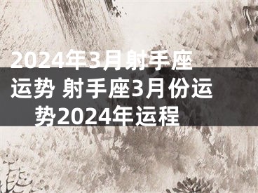 2024年3月射手座运势 射手座3月份运势2024年运程