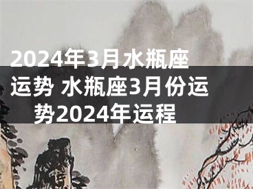 2024年3月水瓶座运势 水瓶座3月份运势2024年运程