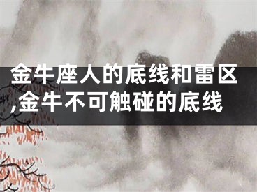 金牛座人的底线和雷区,金牛不可触碰的底线