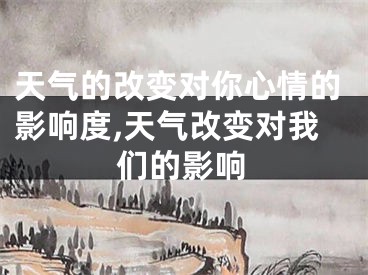 天气的改变对你心情的影响度,天气改变对我们的影响