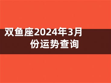 双鱼座2024年3月份运势查询