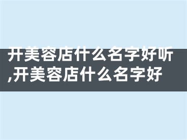 开美容店什么名字好听,开美容店什么名字好