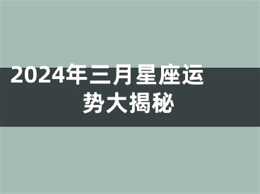 2024年三月星座运势大揭秘