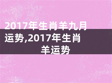 2017年生肖羊九月运势,2017年生肖羊运势
