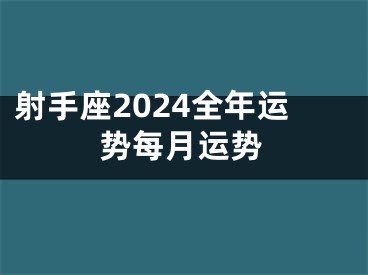 射手座2024全年运势每月运势