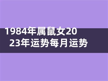 1984年属鼠女2023年运势每月运势