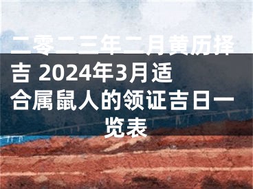 二零二三年二月黄历择吉 2024年3月适合属鼠人的领证吉日一览表