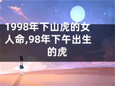 1998年下山虎的女人命,98年下午出生的虎