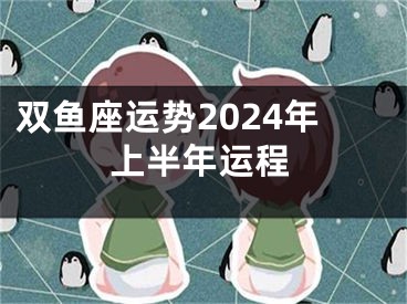 双鱼座运势2024年上半年运程