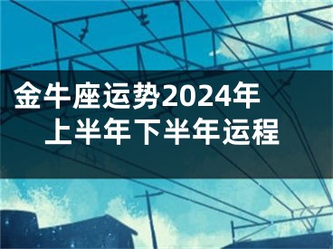金牛座运势2024年上半年下半年运程