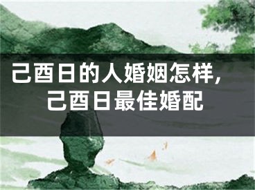 己酉日的人婚姻怎样,己酉日最佳婚配