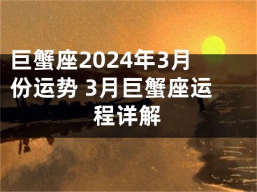 巨蟹座2024年3月份运势 3月巨蟹座运程详解
