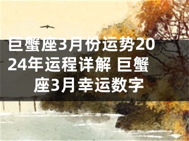 巨蟹座3月份运势2024年运程详解 巨蟹座3月幸运数字