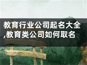教育行业公司起名大全,教育类公司如何取名