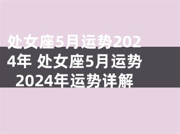 处女座5月运势2024年 处女座5月运势2024年运势详解