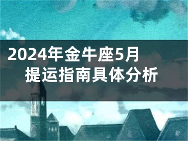 2024年金牛座5月提运指南具体分析